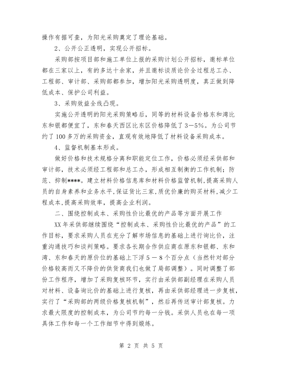 2024年采购个人工作计划范文与2024年采购员工作计划汇编_第2页