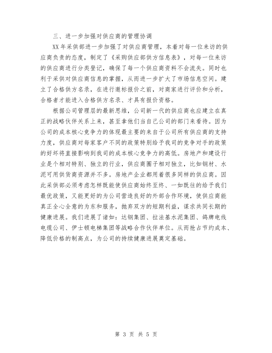 2024年采购个人工作计划范文与2024年采购员工作计划汇编_第3页