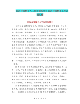 2024年采购个人工作计划范文与2024年采购员工作计划汇编