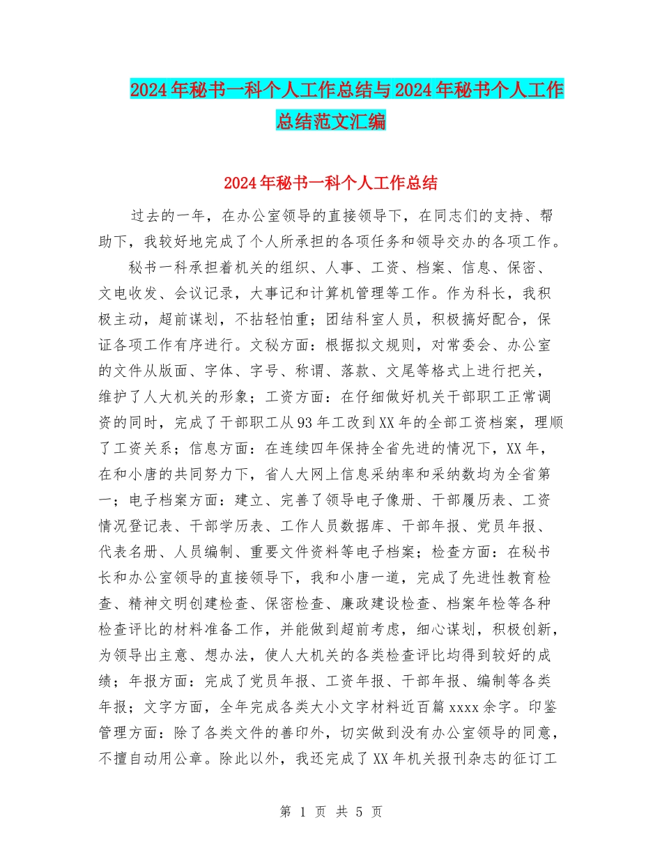 2024年秘书一科个人工作总结与2024年秘书个人工作总结范文汇编_第1页