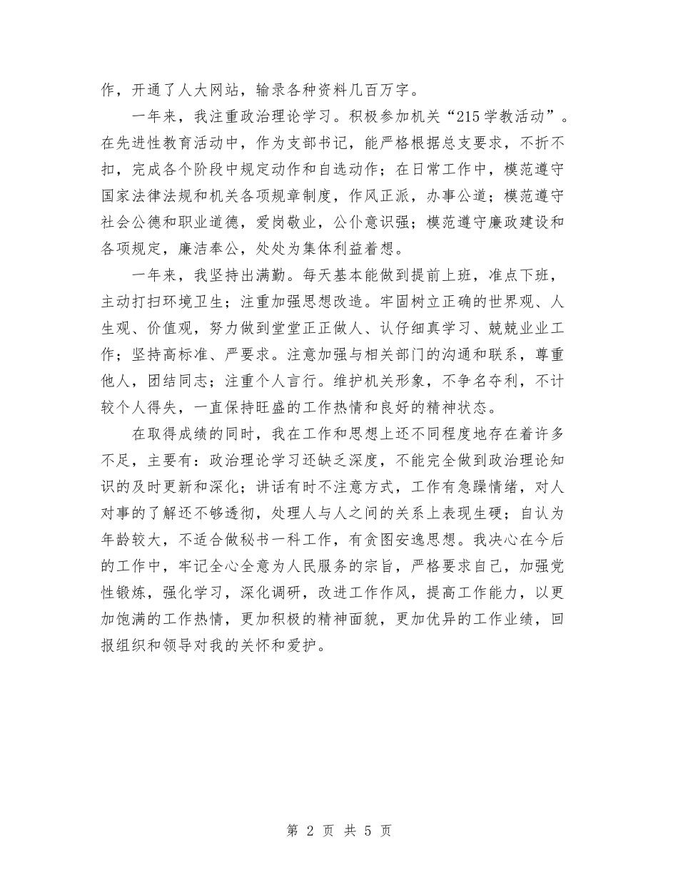 2024年秘书一科个人工作总结与2024年秘书个人工作总结范文汇编_第2页