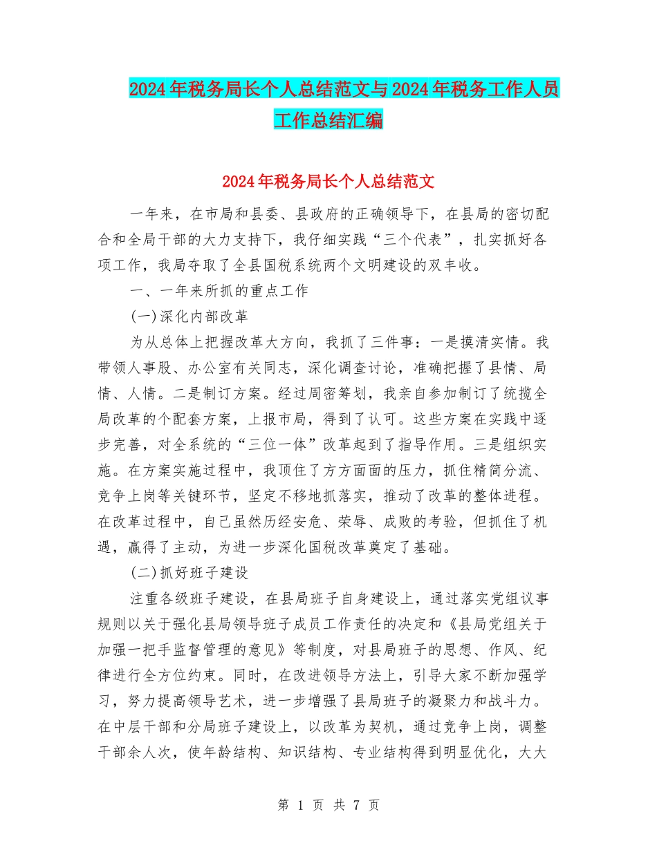2024年税务局长个人总结范文与2024年税务工作人员工作总结汇编_第1页