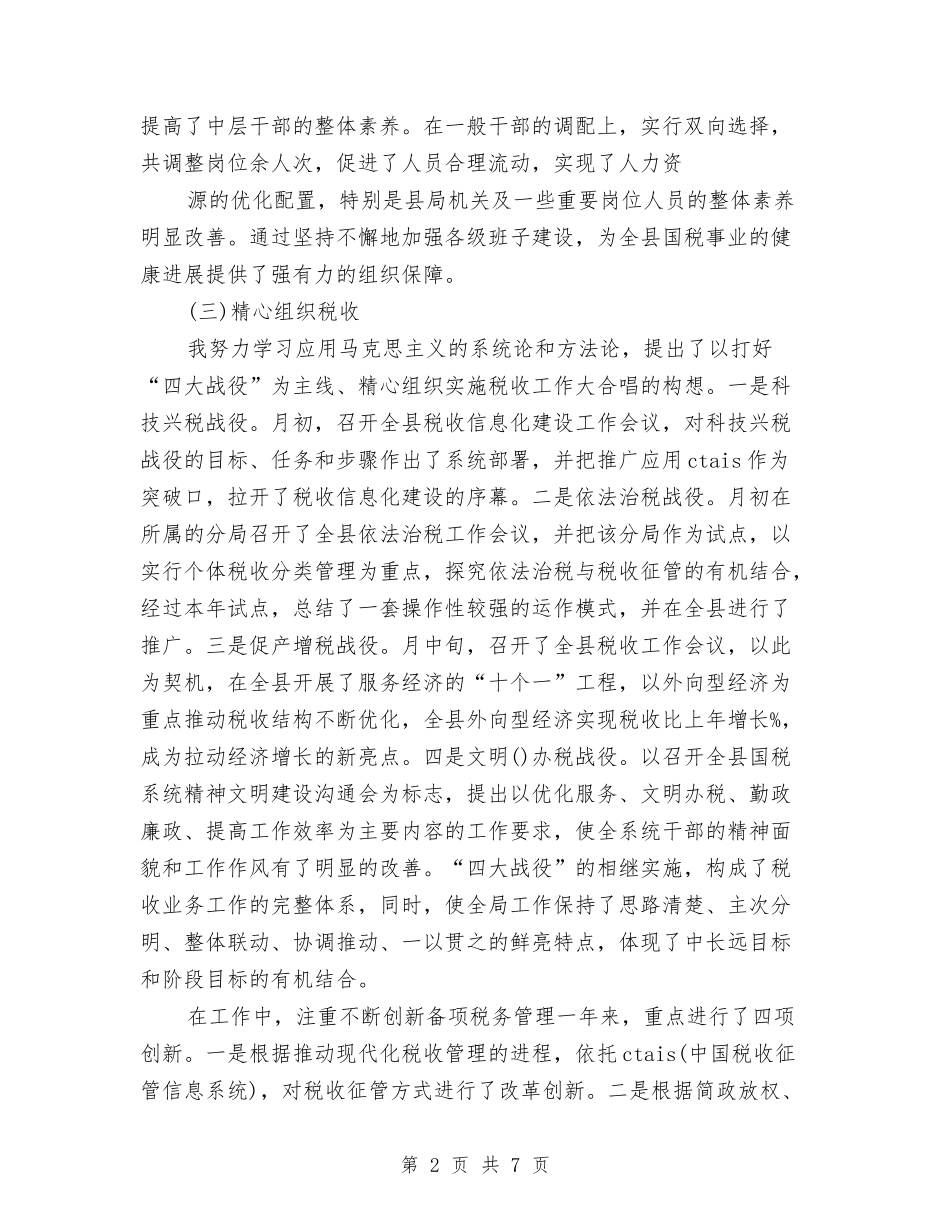 2024年税务局长个人总结范文与2024年税务工作人员工作总结汇编_第2页