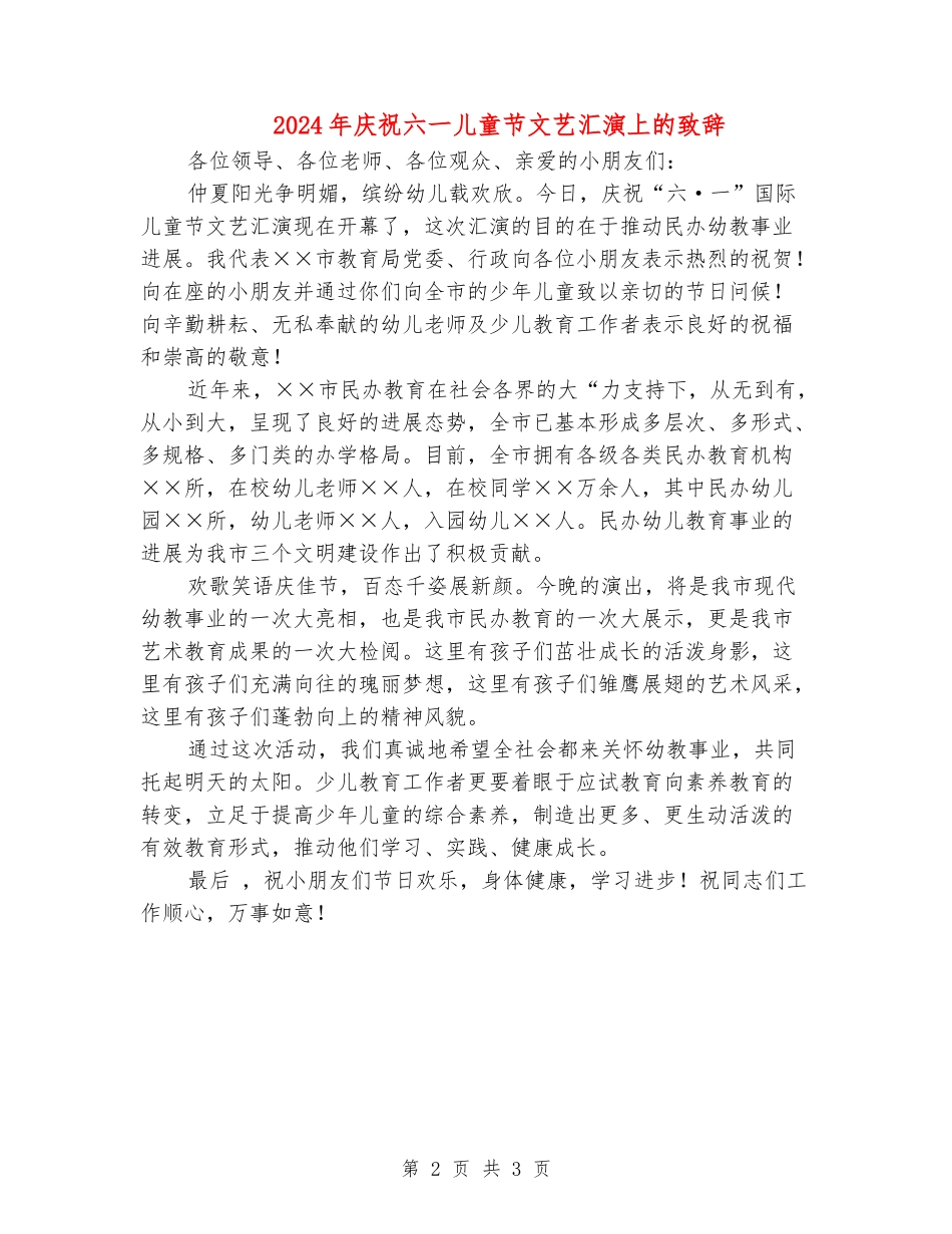 2024年庆祝六一儿童节文艺汇演上的致辞_第2页