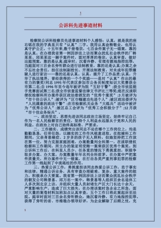 公诉科先进事迹材料