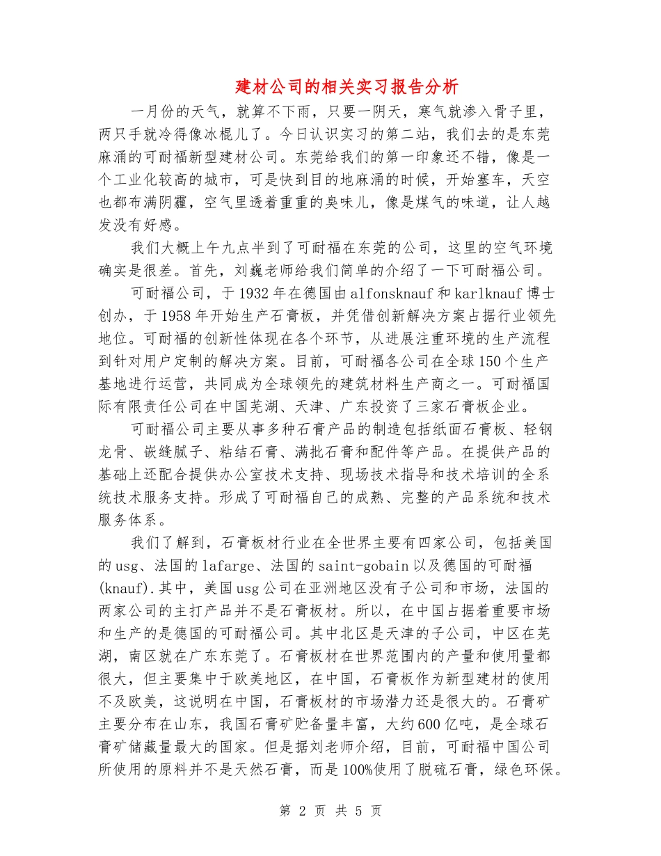 建材公司的相关实习报告分析_第2页
