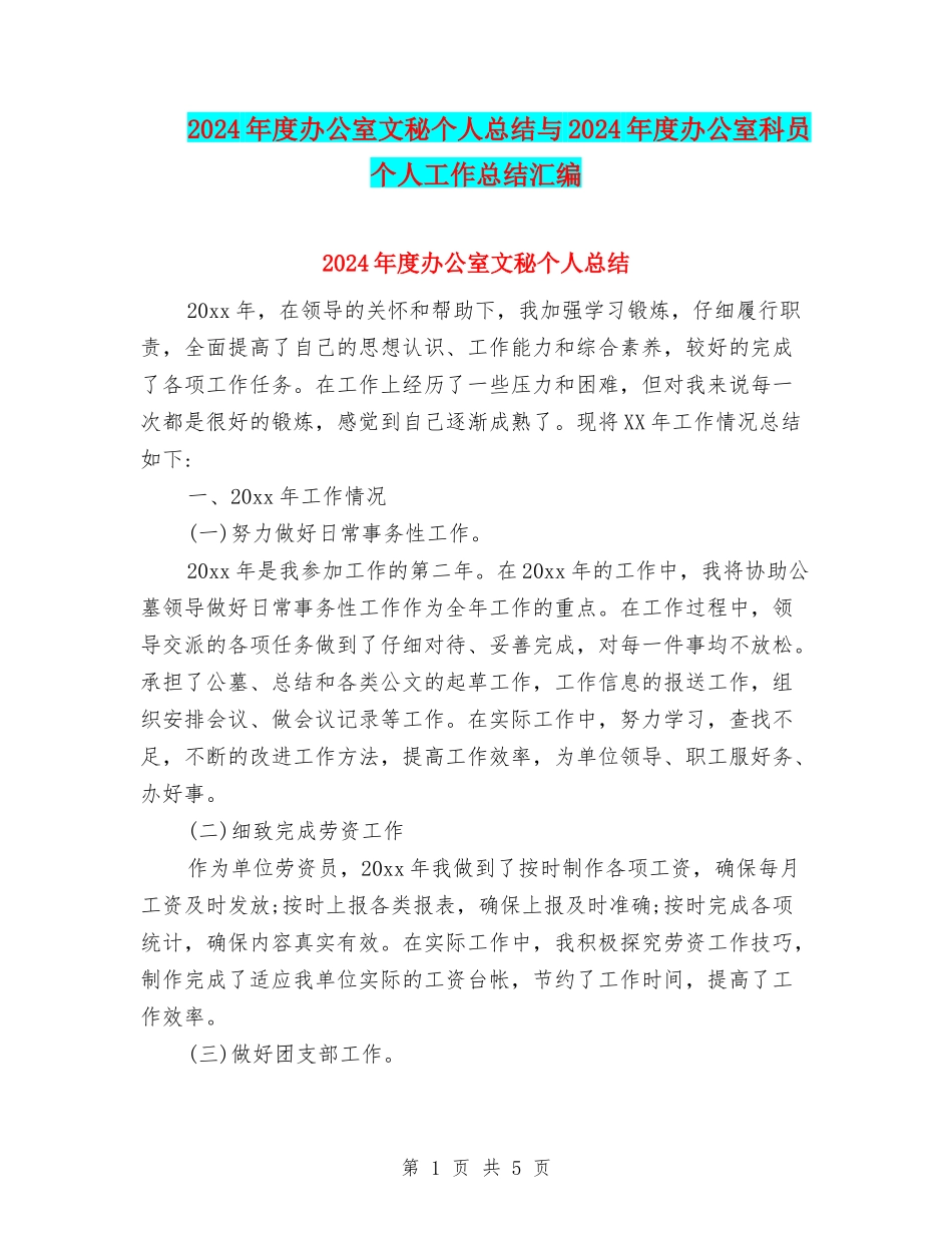 2024年度办公室文秘个人总结与2024年度办公室科员个人工作总结汇编_第1页