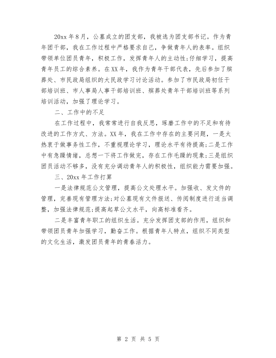 2024年度办公室文秘个人总结与2024年度办公室科员个人工作总结汇编_第2页