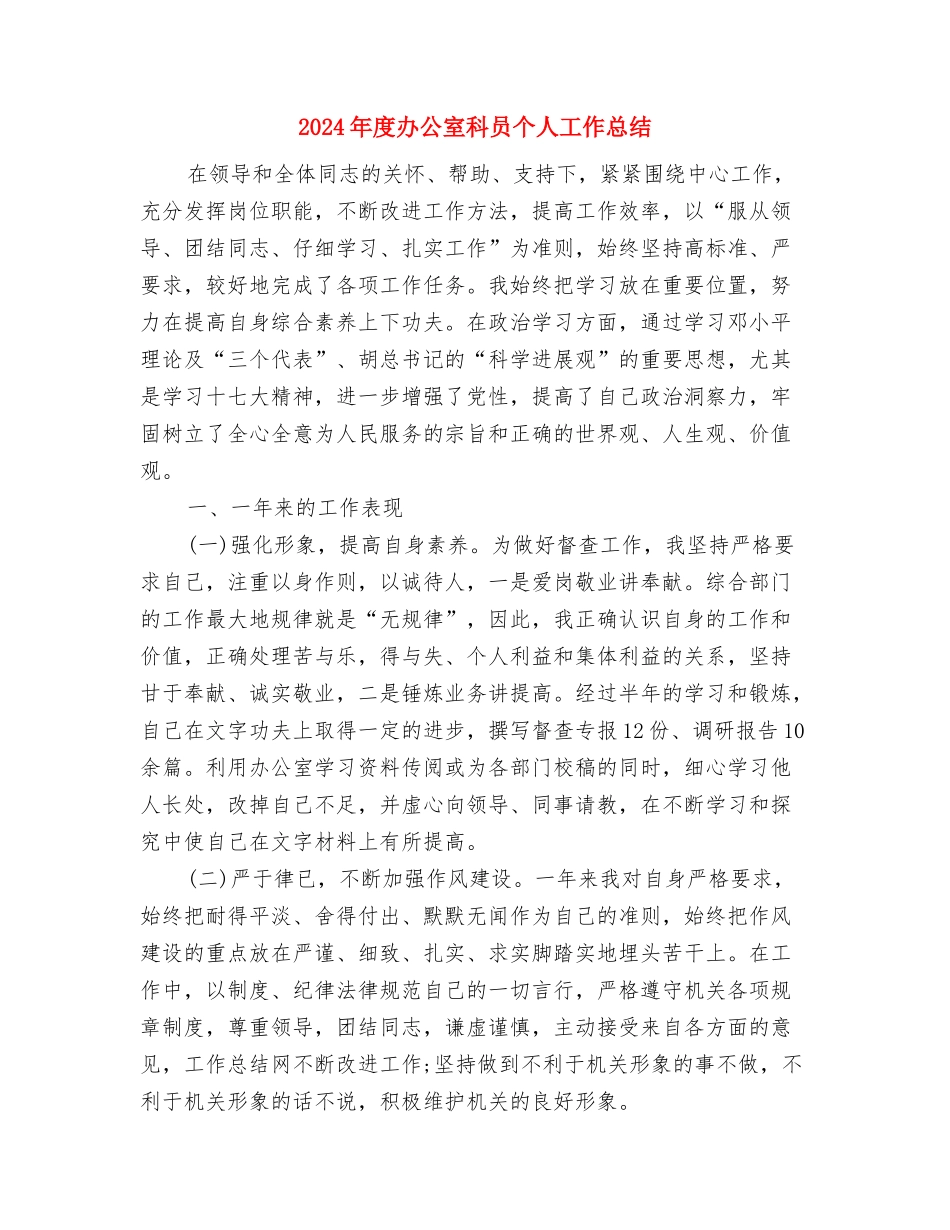 2024年度办公室文秘个人总结与2024年度办公室科员个人工作总结汇编_第3页