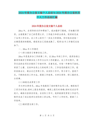 2024年度办公室文秘个人总结与2024年度办公室科员个人工作总结汇编