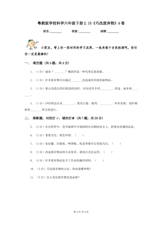粤教版小学科学六年级下册2.15《巧改废弃物》A卷