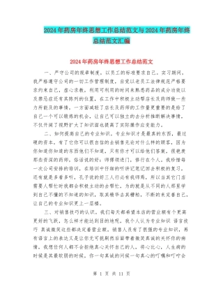 2024年药房年终思想工作总结范文与2024年药房年终总结范文汇编