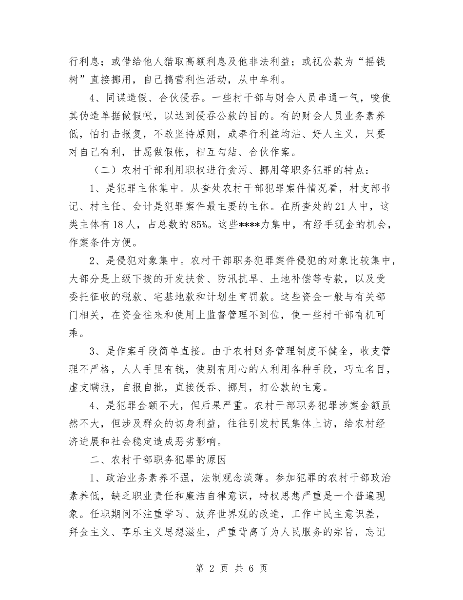 2024年11月检察机关遏制农村基层干部职务犯罪工作总结与2024年11月棉花市场监管工作总结报告汇编_第2页