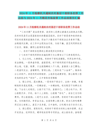 2024年11月检察机关遏制农村基层干部职务犯罪工作总结与2024年11月棉花市场监管工作总结报告汇编