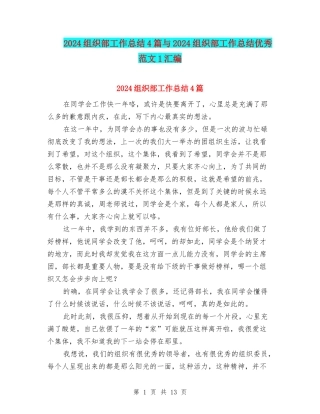 2024组织部工作总结4篇与2024组织部工作总结优秀范文1汇编