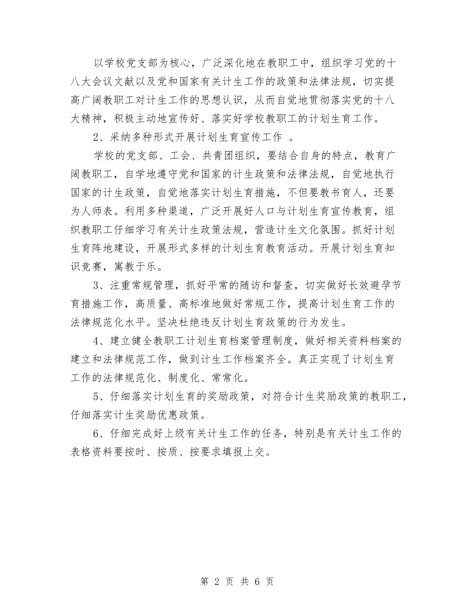 2024年计生工作计划报告1与2024年计生工作计划样本汇编_第2页