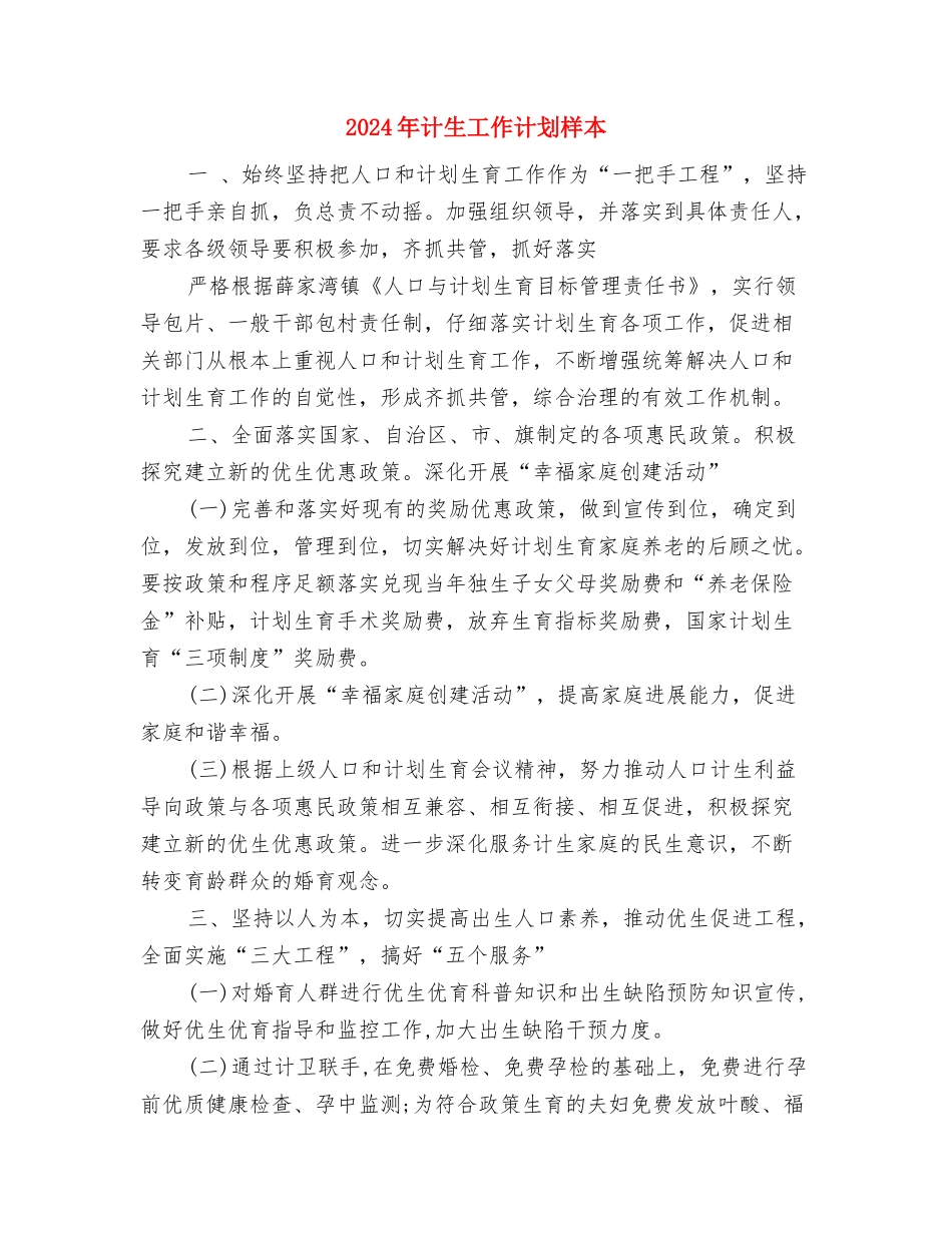 2024年计生工作计划报告1与2024年计生工作计划样本汇编_第3页