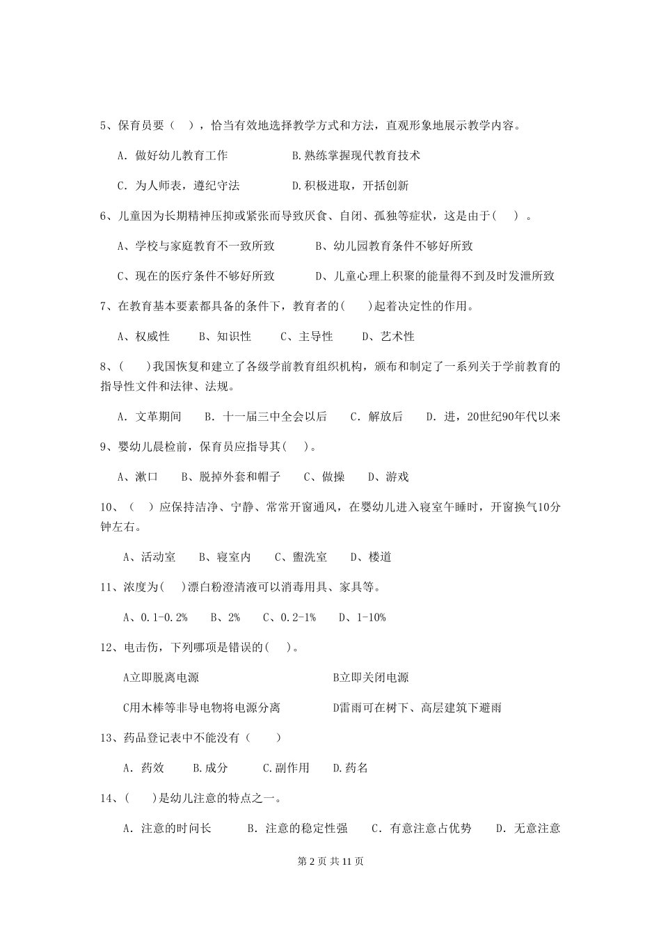 2024-2024年幼儿园小班保育员职业技能考试试题试题(附答案)_第2页