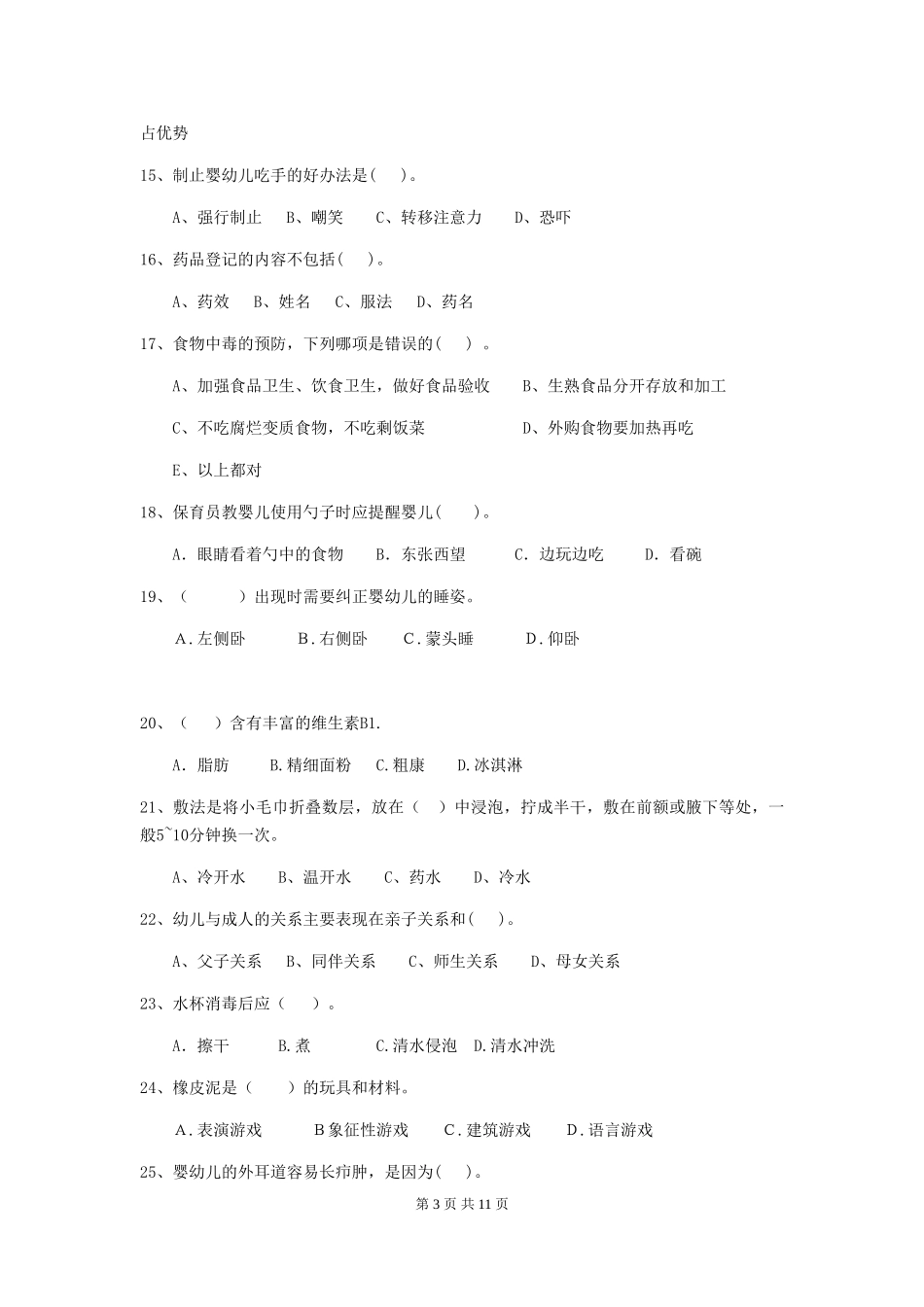 2024-2024年幼儿园小班保育员职业技能考试试题试题(附答案)_第3页