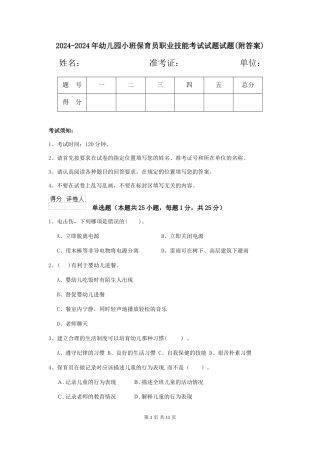 2024-2024年幼儿园小班保育员职业技能考试试题试题(附答案)
