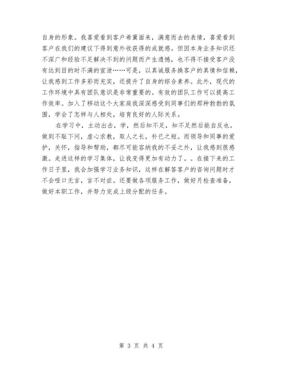 2024年移动公司年终工作总结与2024年移动公司话务员工作总结汇编_第3页