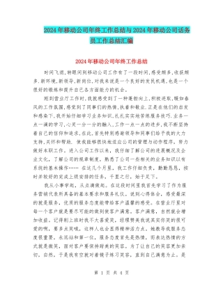 2024年移动公司年终工作总结与2024年移动公司话务员工作总结汇编