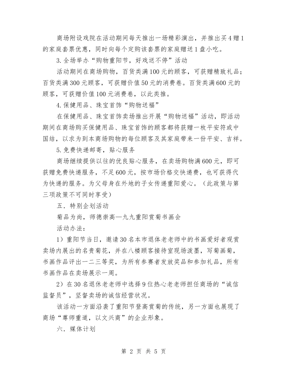 2024九九重阳节促销策划方案与2024化妆品三八节促销活动部署方案汇编_第2页