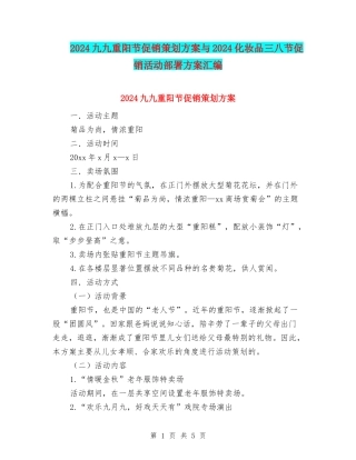 2024九九重阳节促销策划方案与2024化妆品三八节促销活动部署方案汇编