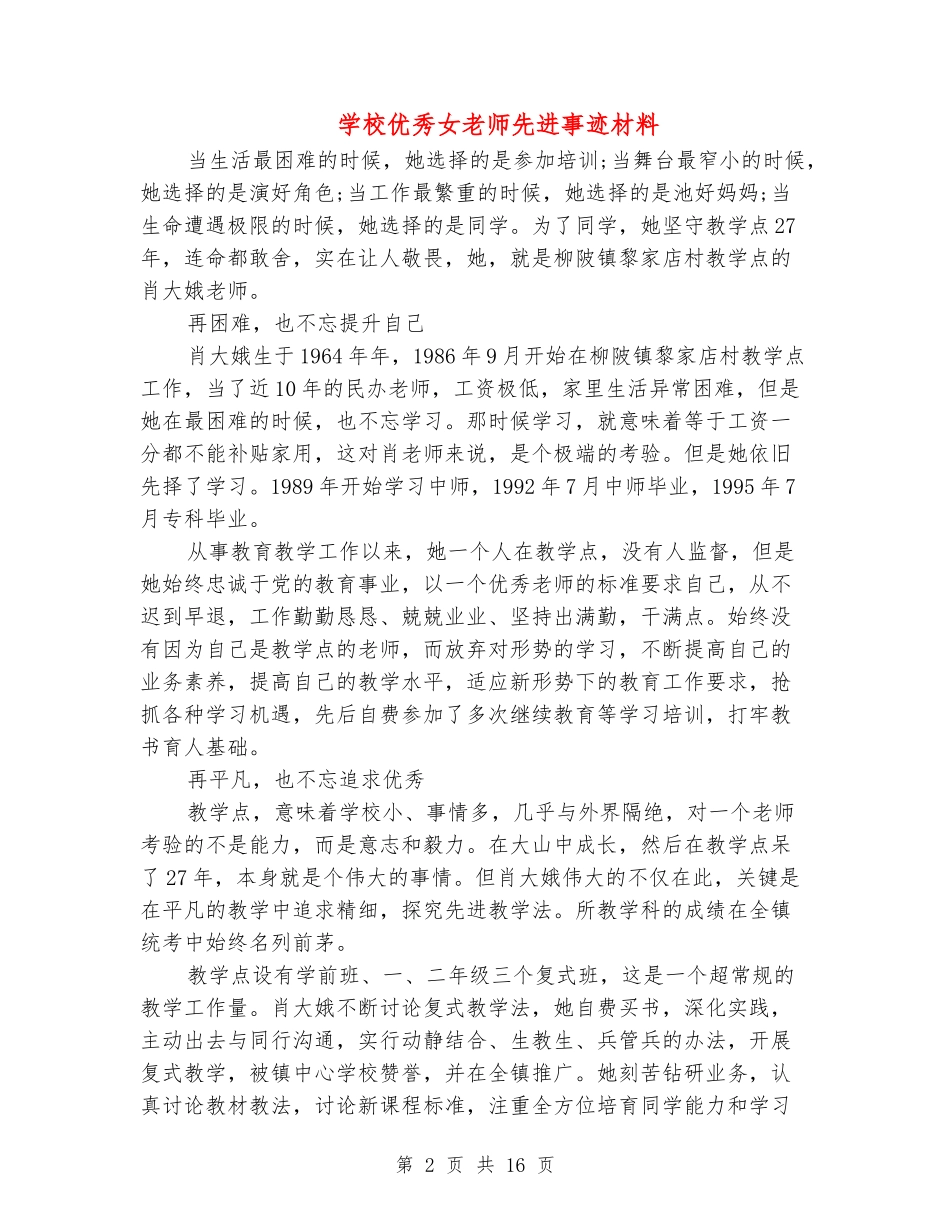 小学优秀女教师先进事迹材料_第2页