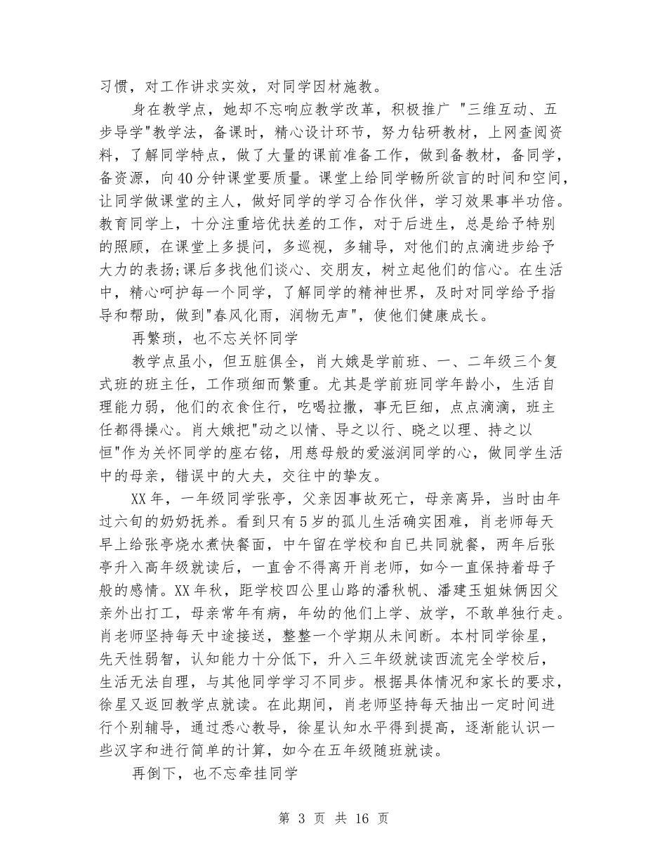 小学优秀女教师先进事迹材料_第3页