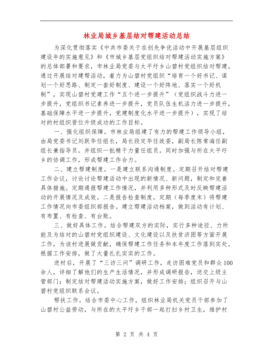 林业局城乡基层结对帮建活动总结_第2页