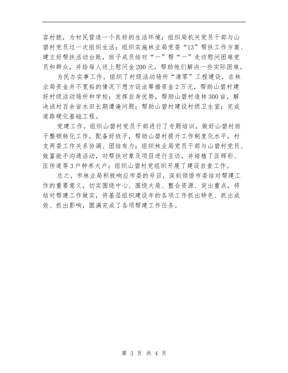 林业局城乡基层结对帮建活动总结_第3页