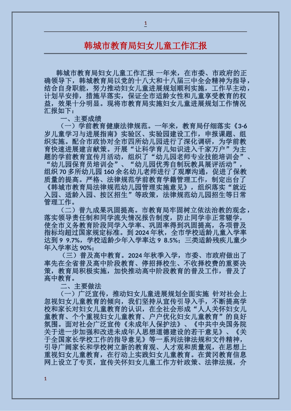 韩城市教育局妇女儿童工作汇报_第1页