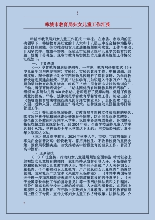 韩城市教育局妇女儿童工作汇报