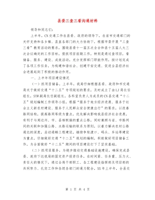 县委三查三看交流材料