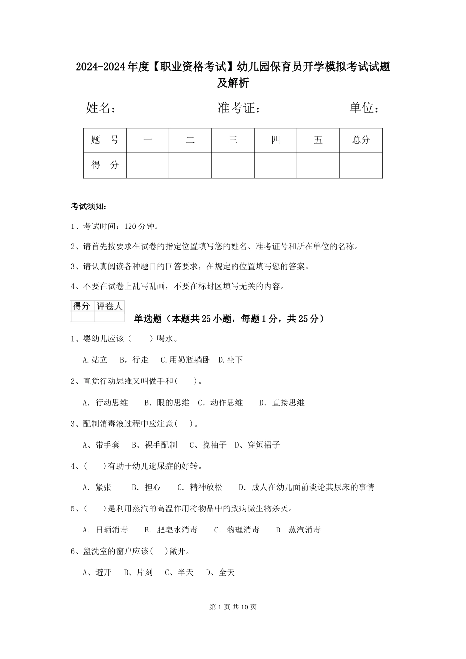 2024-2024年度幼儿园保育员开学模拟考试试题及解析_第1页