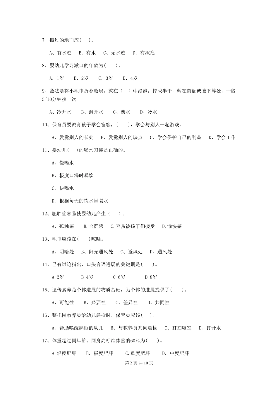 2024-2024年度幼儿园保育员开学模拟考试试题及解析_第2页