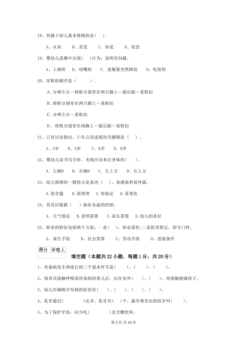 2024-2024年度幼儿园保育员开学模拟考试试题及解析_第3页