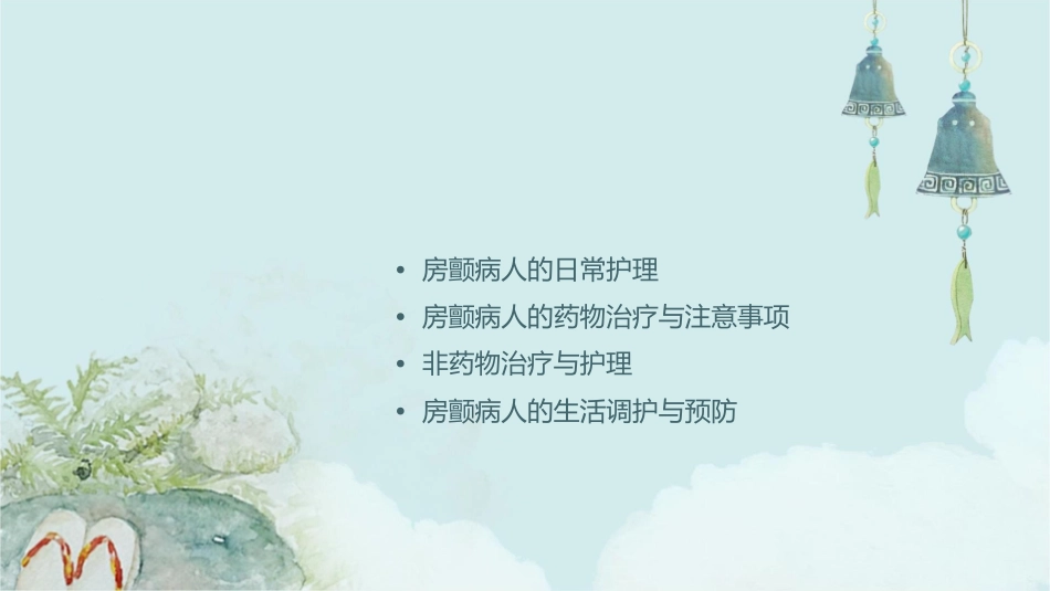 房颤病人的护理课件_第2页