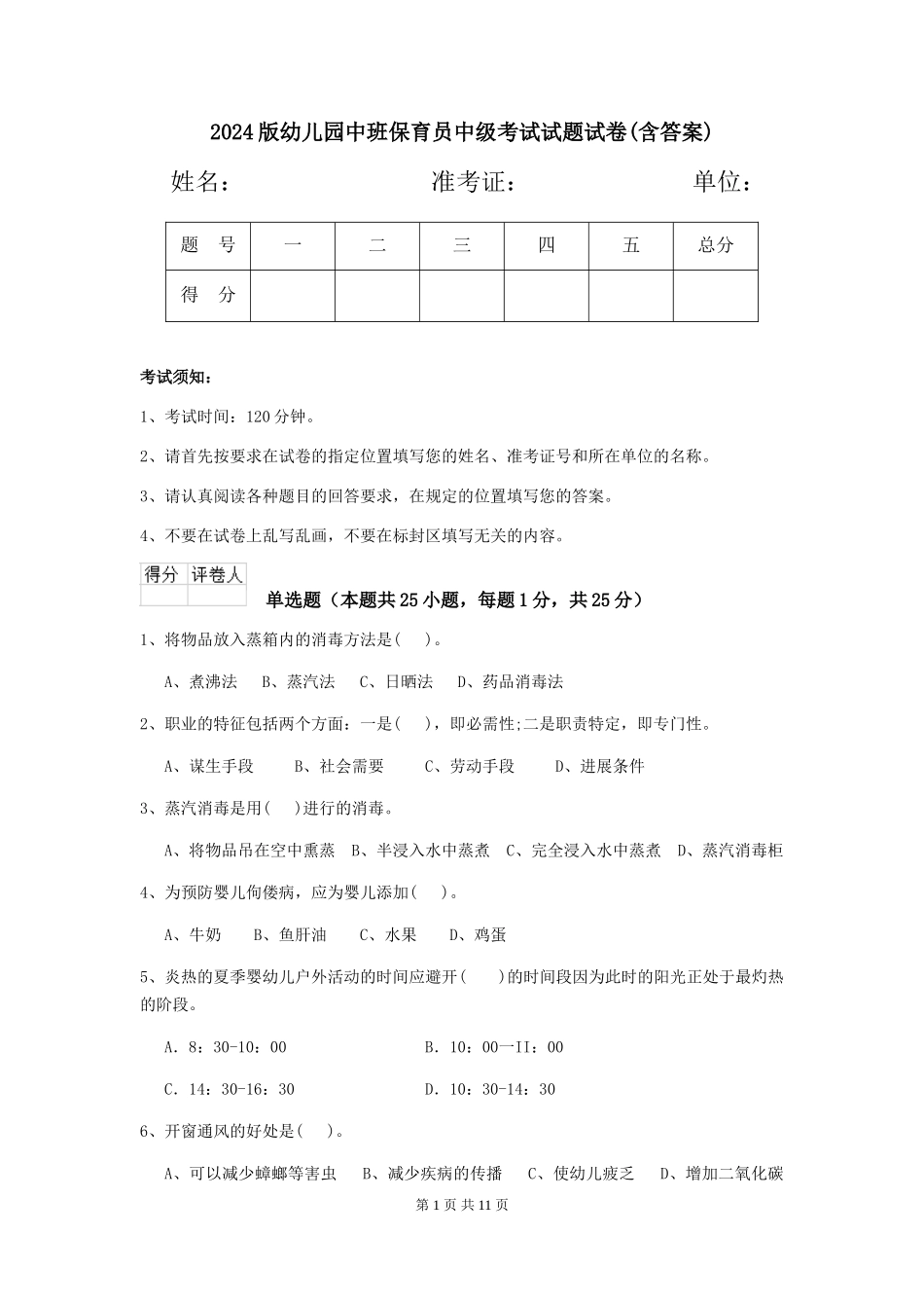 2018版幼儿园中班保育员中级考试试题试卷(含答案)_第1页