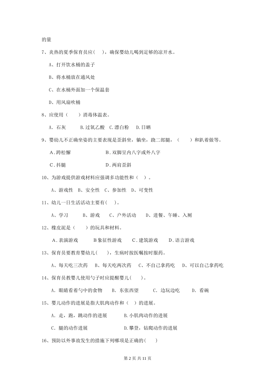 2018版幼儿园中班保育员中级考试试题试卷(含答案)_第2页