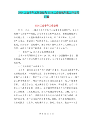 2024工会半年工作总结与2024工会宣教年度工作总结汇编