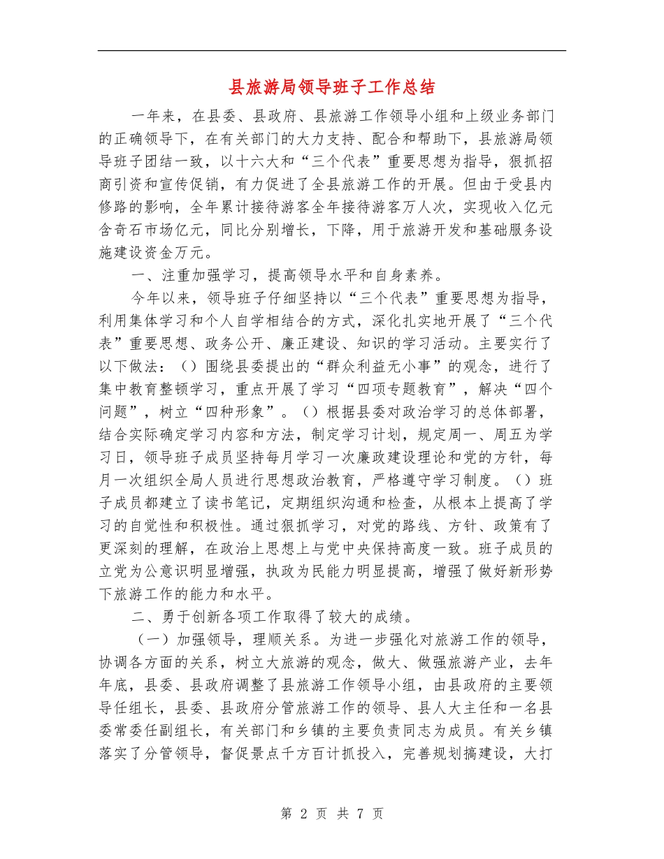 县旅游局领导班子工作总结_第2页