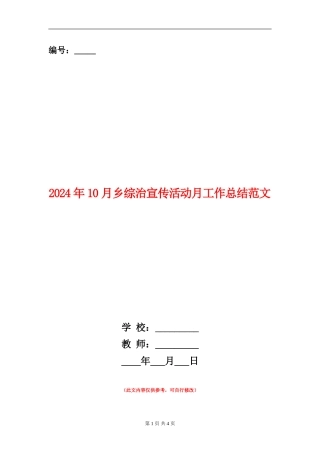2024年10月乡综治宣传活动月工作总结范文