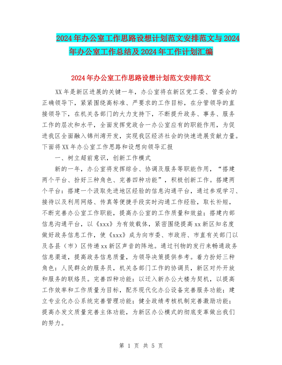 2024年办公室工作思路设想计划范文安排范文与2024年办公室工作总结及2024年工作计划汇编_第1页