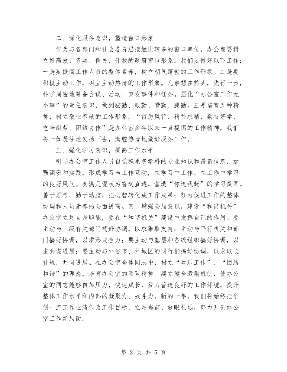 2024年办公室工作思路设想计划范文安排范文与2024年办公室工作总结及2024年工作计划汇编_第2页