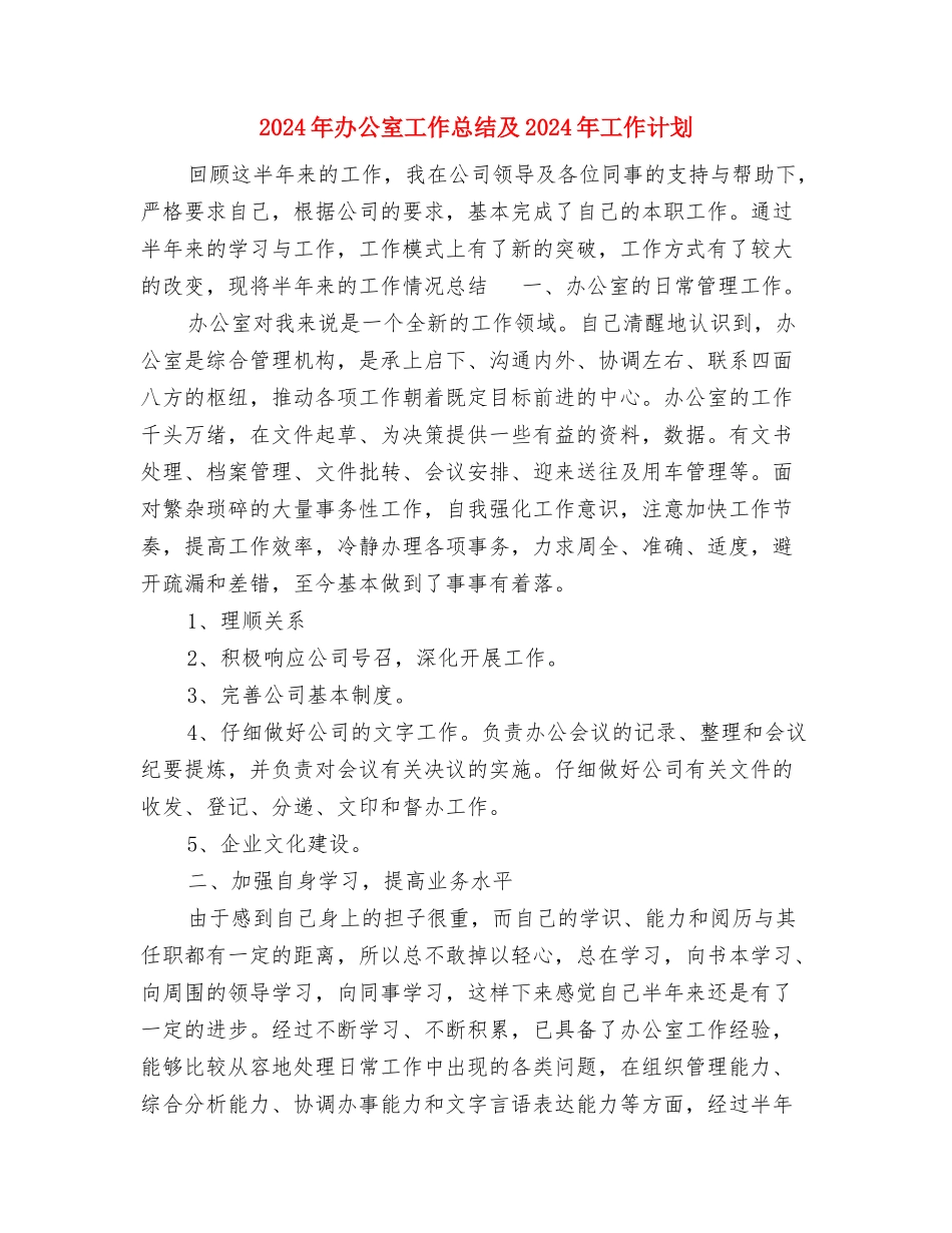 2024年办公室工作思路设想计划范文安排范文与2024年办公室工作总结及2024年工作计划汇编_第3页