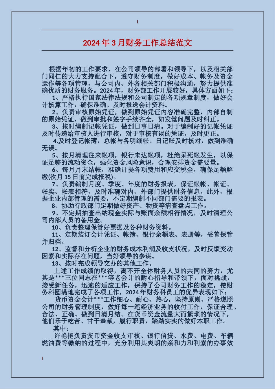 2024年3月财务工作总结范文_第1页