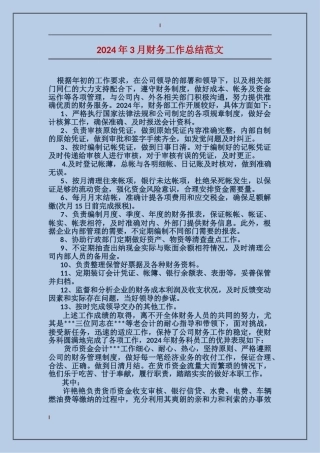 2024年3月财务工作总结范文
