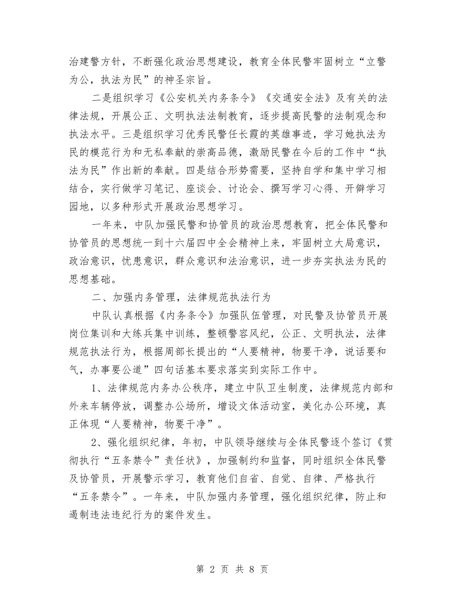 2024年交警个人总结范文与2024年交警个人总结范文2汇编_第2页